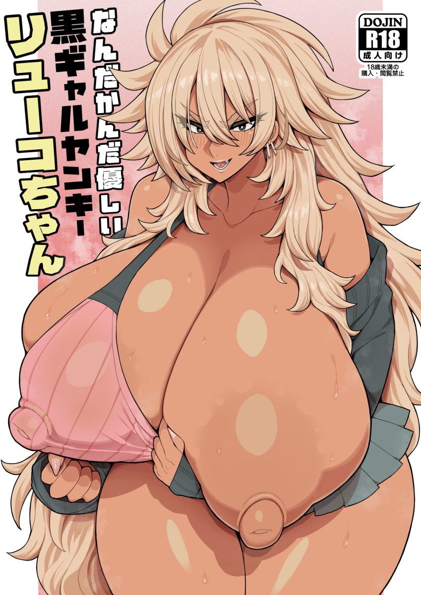 2026, blonde hair, brown eyes, bulging breasts, doujin cover, erect nipples, gyaru, huge breasts, kuro gyaru, kurokagami ryuuko, long hair, otogi tetsurou, plump