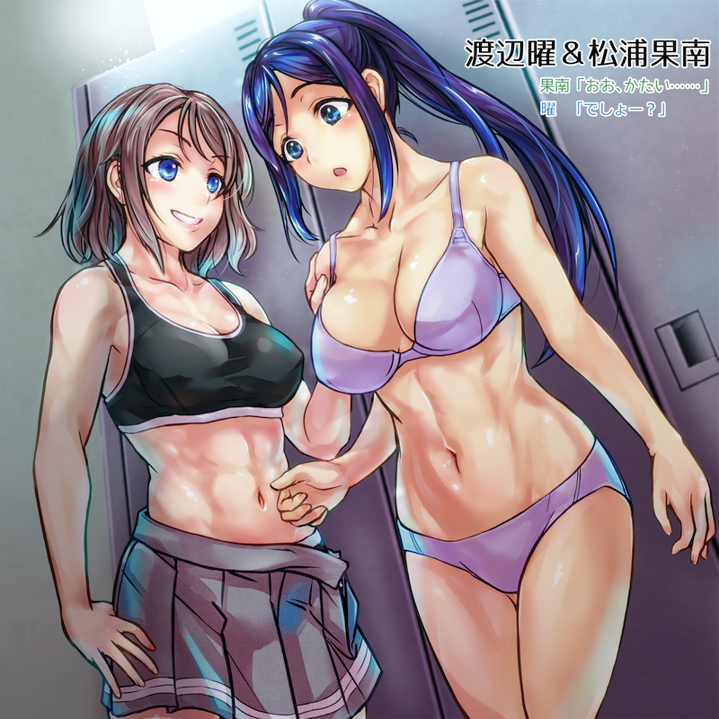 2girls abs big_breasts black_sports_bra blue_eyes blue_hair blush blushing bra breasts brown_hair busty cleavage clothing collarbone curvy dialogue eyelashes female female_only fit fit_female fully_clothed grey_skirt hand_on_abs hand_on_another's_shoulder hand_on_another's_stomach hand_on_own_thigh huge_breasts indoors japanese_text large_breasts legs_together locker locker_room long_hair looking_at_another looking_down love_live! love_live!_sunshine!! matsuura_kanan misogi muscles muscular muscular_female nails navel nipple_outline open_mouth panties parted_bangs pleated_skirt ponytail purple_bra purple_panties purple_underwear sexually_suggestive shiny_hair shiny_skin short_hair skirt smile smiling sports_bra standing sunlight surprised text thighs underwear undressing voluptuous watanabe_you yuri