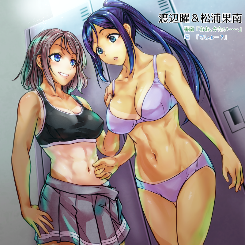 2girls abs big_breasts black_sports_bra blue_eyes blue_hair blush blushing bra breasts brown_hair busty cleavage clothing collarbone curvy dialogue eyelashes female female_only fit fit_female fully_clothed grey_skirt hand_on_abs hand_on_another's_shoulder hand_on_another's_stomach hand_on_own_thigh huge_breasts indoors japanese_text large_breasts legs_together locker locker_room long_hair looking_at_another looking_down love_live! love_live!_sunshine!! matsuura_kanan mismatched_tanlines misogi multiple_girls muscles muscular muscular_female nails navel nipple_outline open_mouth panties parted_bangs pleated_skirt ponytail purple_bra purple_panties purple_underwear sexually_suggestive shiny_hair shiny_skin short_hair skirt smile smiling sports_bra standing sunlight surprised tan tan_lines tan_skin tanline text thighs underwear undressing voluptuous watanabe_you yuri