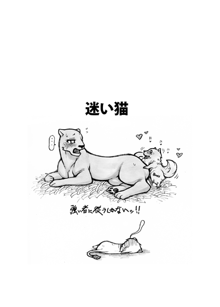 2012 blush blush_lines canid canine canis comic domestic_dog ellipsis felid female feral feral_on_feral interspecies jakunikukyoukan japanese_text lion male male/female mammal mayoineko monochrome nakagami_takashi pantherine pawpads paws quadruped size_difference tail tail_tuft text tokyo_jungle tuft