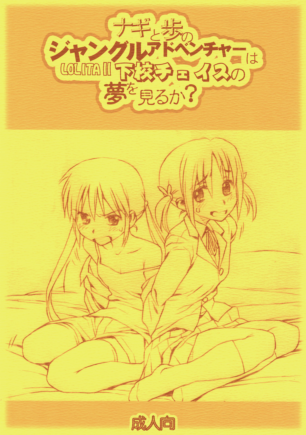 arms_behind_back bolze bondage comic cover_page hayate_no_gotoku! highres imminent_rape japanese_text monochrome nishizawa_ayumu sanzen'in_nagi twintails