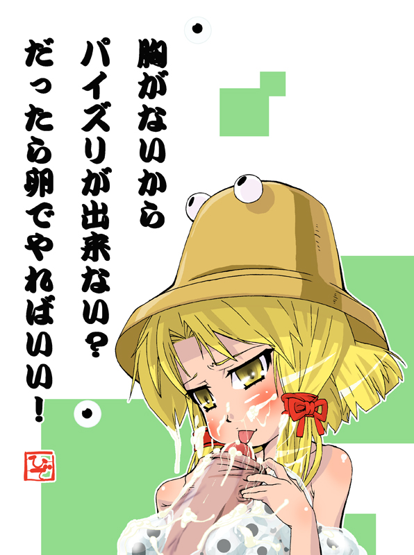 1boy 1girls blonde_hair blush cum egg ejaculation fellatio foreskin hat hide oral penis solo suwako_moriya touhou translated uncensored