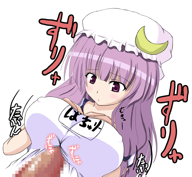 breasts censored erect_nipples female haruto hat human large_breasts long_hair male name_tag nipples one-piece_swimsuit paizuri paizuri_over_clothes patchouli_knowledge penis purple_eyes purple_hair school_swimsuit straight swimsuit touhou tsukudani_shirou white_school_swimsuit