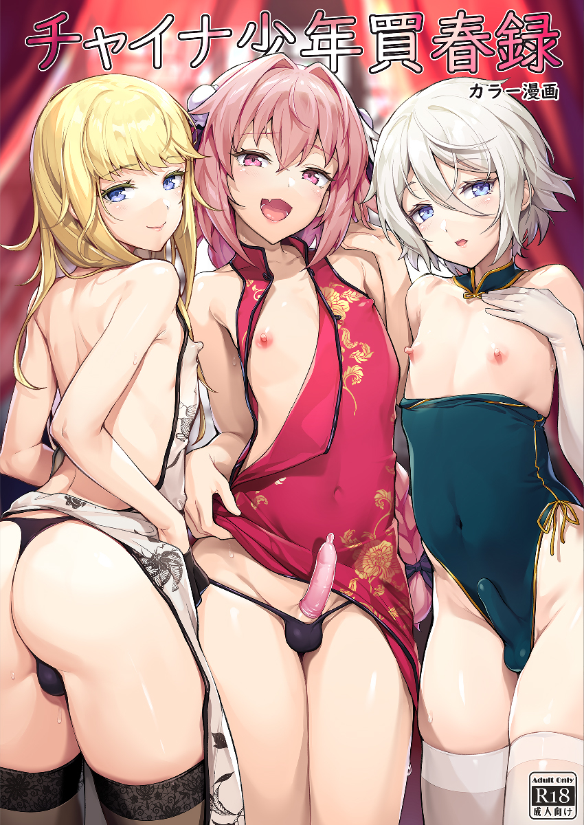 3boys astolfo_(fate) bulge chevalier_d'eon_(fate) condom condom_on_penis erection erection_under_clothes fate/grand_order fate_(series) femboy gao_changgong_(fate) girly looking_at_viewer male male_only panties penis penis_under_clothes shuffle_(songdatiankong) testicles testicles_in_panties thighhighs trap