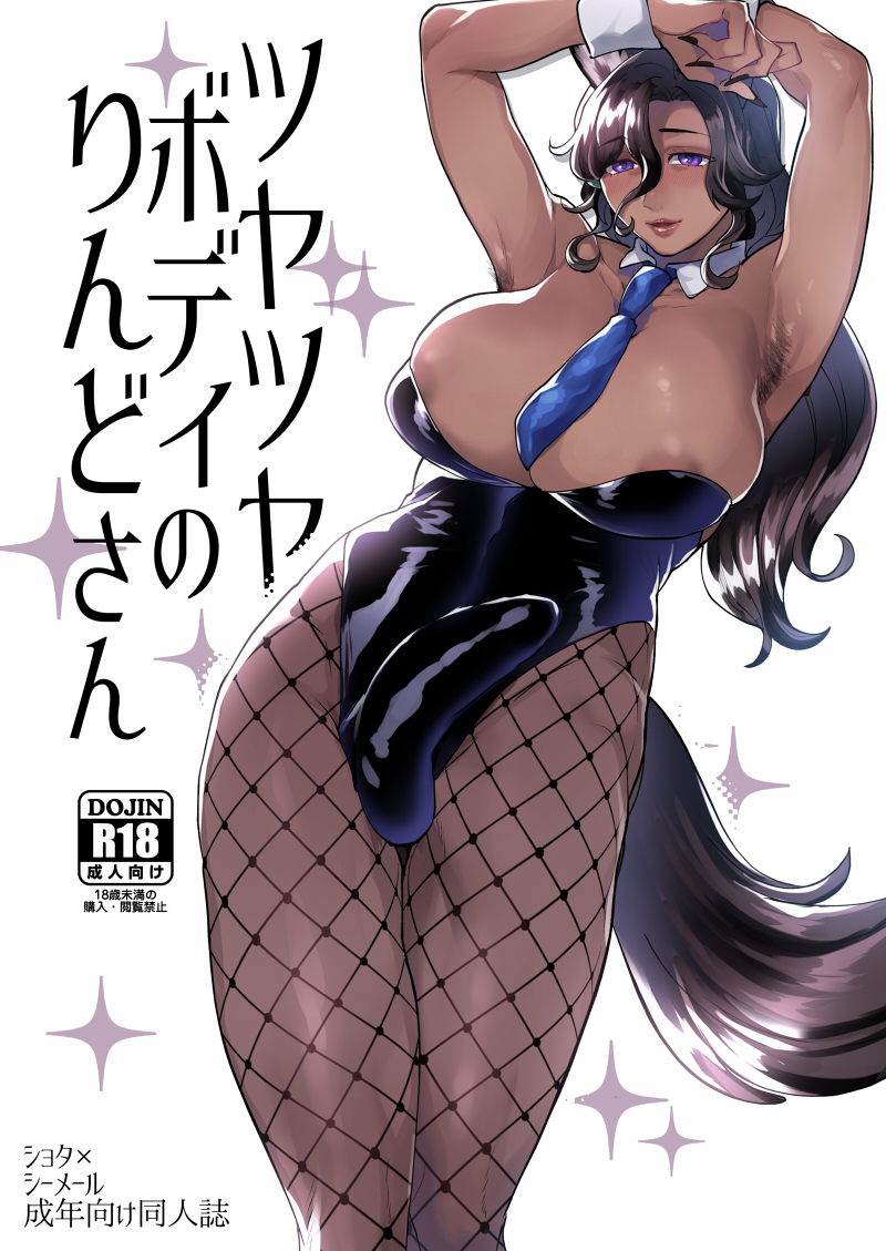 1futa, areolae, armpit hair, armpits, arms up, balls, balls bulge, balls in panties, balls under clothes, breasts, bulge, bunny ears, bunny girl, bunnysuit, cameltail, cleavage, curvy, dark skin, dickgirl, doujin cover, erection, erection in panties, erection under clothes, female, futa only, futanari, huge breasts, intersex, large penis, looking at viewer, milf, milf futa, mogiki hayami, panties, panty bulge, penis, penis bulge, penis in panties, penis under clothes, solo, testicles, trans woman, transfem, wide hips, wolf ears, wolf girl, wolf tail