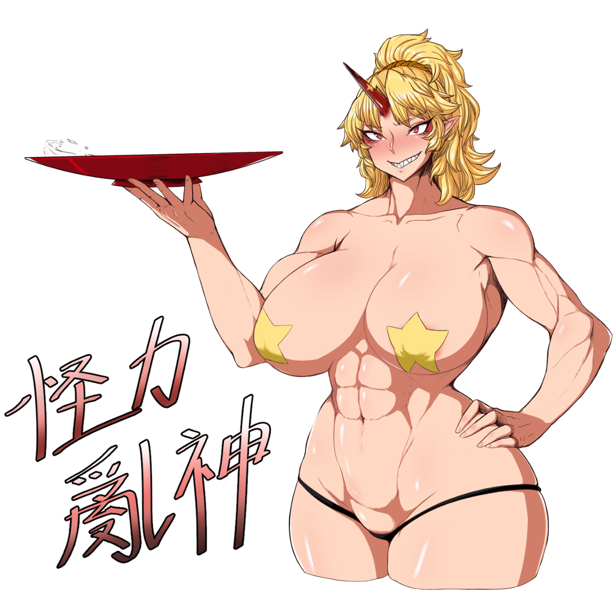 1girls, abs, big breasts, blonde hair, blush, breasts, crotch, dish, exabyte, female, groin, hair, horn, hoshiguma yuugi, huge breasts, large breasts, lowleg, lowleg panties, muscular, muscular female, naughty face, oni, oni horns, parallax05, pasties, ponytail, red horn, seductive, seductive smile, sharp teeth, smile, star pasties, tagme, thick thighs, touhou, wide hips, yellow pasties