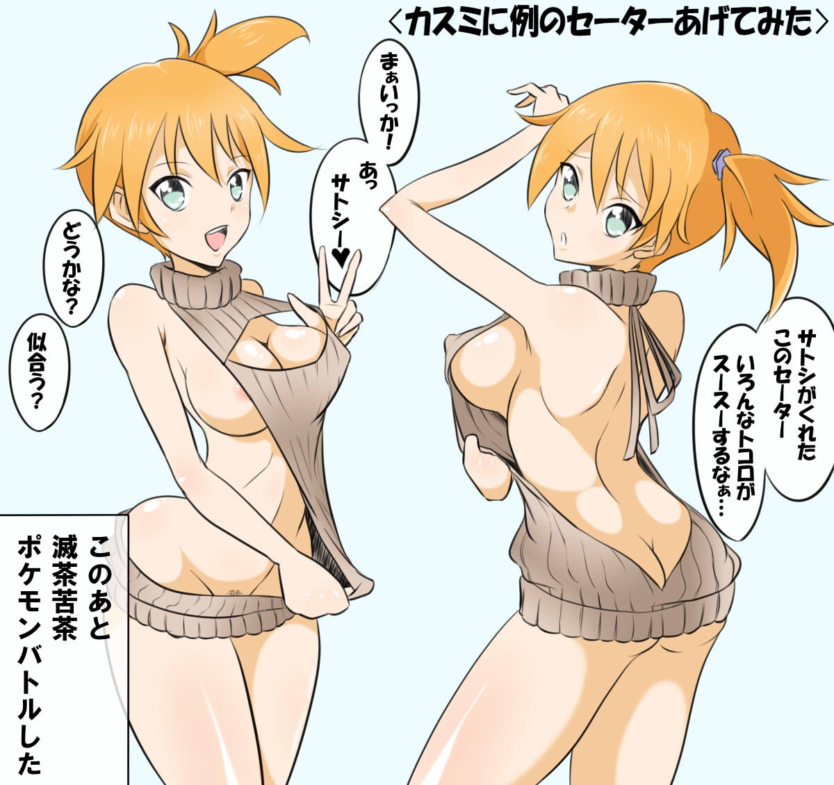 1girls, ass, big breasts, blue eyes, breasts, female, human, kasumi (pokemon), nipples, orange hair, pokemon, pubic hair, virgin killer sweater, yuu-> (macro)