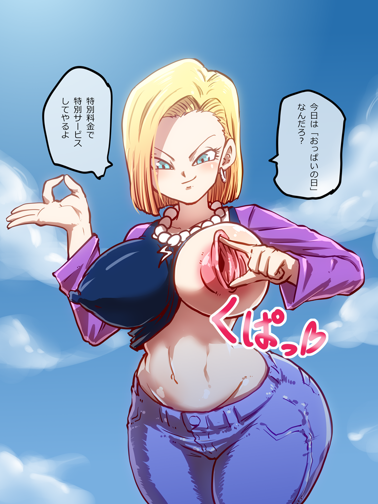 1girls android android_18 areolae big_breasts blonde_hair blue_background blue_eyes blush breasts clothing cloud collarbone curvy dialogue dragon_ball dragon_ball_super dragon_ball_z earrings erect_nipples erect_nipples_under_clothes eyelashes female female_focus female_only gaping_nipples heart hips human japanese_text jewelry large_breasts long_sleeves looking_at_viewer medium_hair milf navel necklace nipple_bulge nipple_holes nipple_stretching nipples nipples_visible_through_clothing okay_sign one_breast_out outdoors outside pants pearl_necklace rickert_kai shirt shirt_lift shounen_jump simple_background smile solo solo_female sound_effects speech_bubble text thick_thighs thighs thin_waist translated voluptuous wide_hips