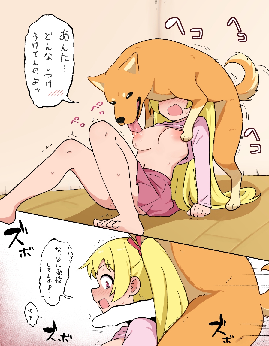 2d, blonde hair, blush, boobs out, breasts, breasts out, canine, canine on human, domestic dog, embarrassed, female on feral, feral, feral on female, feral on human, flustered, human female, human on feral, humping, imminent bestiality, imminent sex, japanese text, licking, licking breast, licking nipples, original, pale-skinned female, papako, penis awe, shocked, surprised, text, trembling, wide eyed, zoophilia