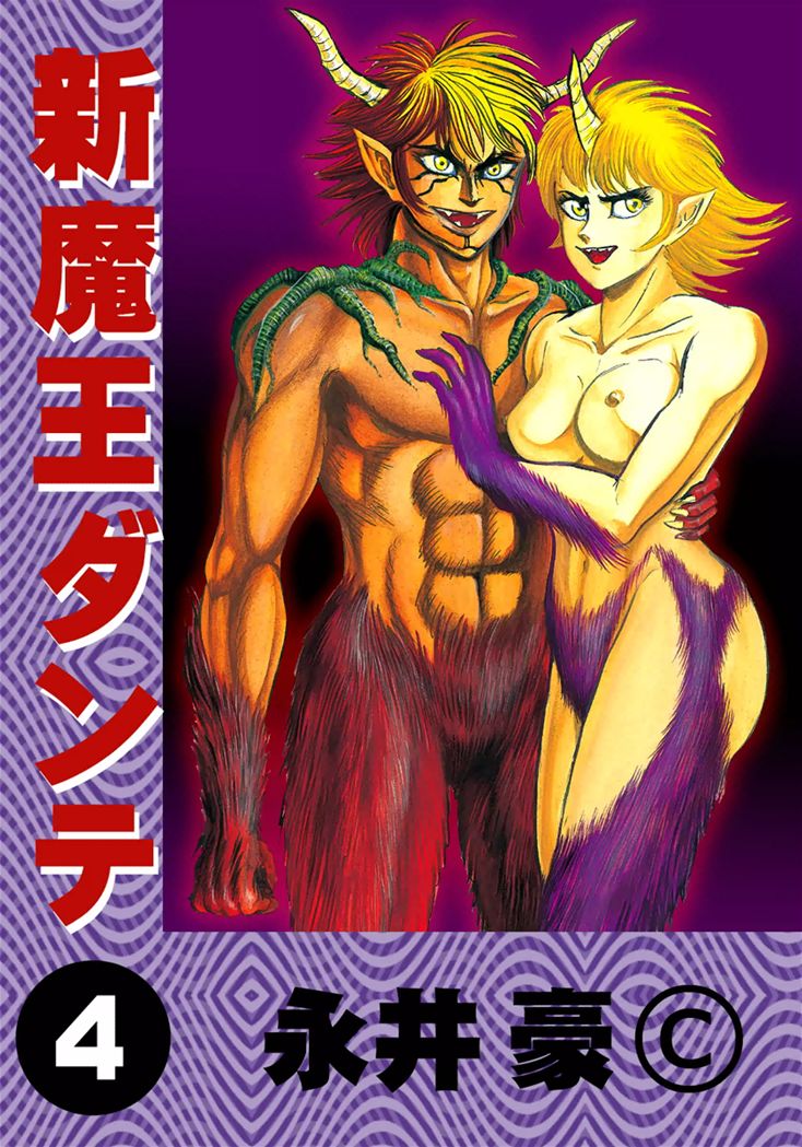 1boy 1girls brother_and_sister cover_page dante_(demon_lord_dante) demon demon_girl demon_horns demon_lord_dante female fur go_nagai hairy male manga manga_cover nude ryo_utsugi saori_utsugi