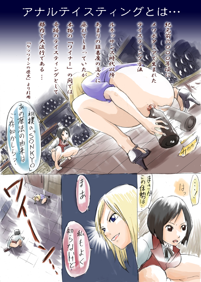 anal_insertion anal_wine anu_suzuki anus ass bottle bottle_filling bottomless comic contest drops_of_god high_heels japanese_text maebari miyabi_shinohara no_panties object_insertion penetration sara shoes squat squatting text translated wine wine_bottle