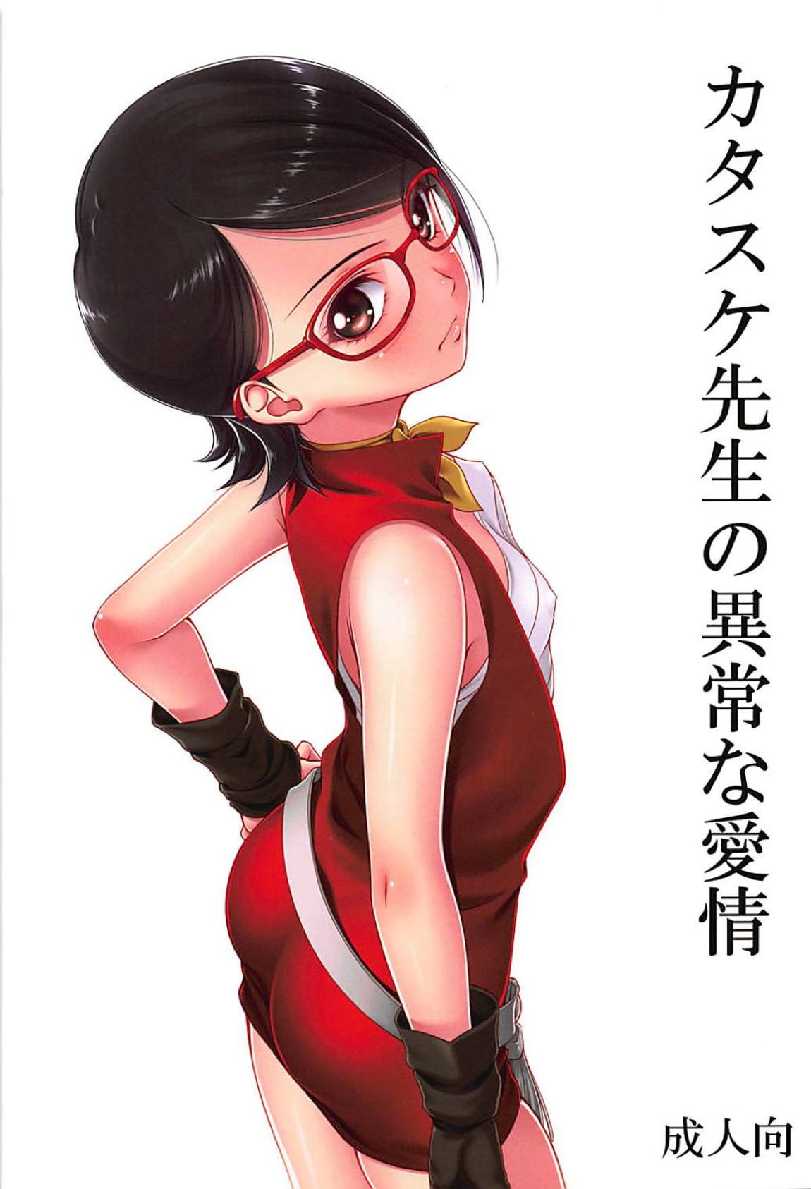 1girls, alternate costume, ass, black eyes, black hair, boruto: naruto next generations, breasts, clothing, cover, cover page, doujin cover, doujinshi, dress, erect nipples, female, female only, japanese text, kanji, kunoichi, looking at viewer, muten, naruto, naruto (series), nipple bulge, nipples, sarada uchiha, short dress, short hair, solo, solo female, teenager, text, translation request