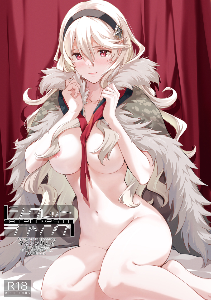 1girls, areola slip, areolae, bangs, black hairband, breasts, coat, corrin (fire emblem), corrin (fire emblem) (female), cover, cover page, doujin cover, female, fire emblem, fire emblem fates, fur trim, hair censor, hairband, hands up, large breasts, light smile, long hair, looking at viewer, misu kasumi, naked coat, navel, nintendo, platinum blonde hair, pointy ears, red eyes, sitting, solo, yokozuwari