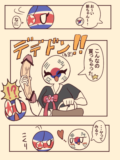 censored cocomooooochi comic countryhumans countryhumans_girl japanese_text north_korea north_korean_flag ribbon sex_toy shirt south_korea south_korea_(countryhumans) south_korean_flag translated