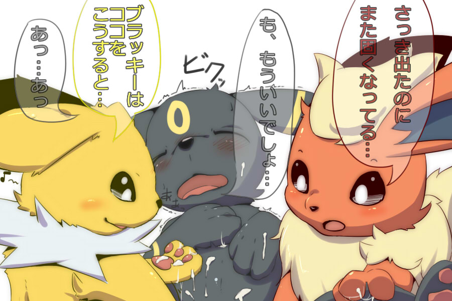 2015 3:2 ambiguous_gender blush bodily_fluids cum eeveelution flareon genital_fluids group group_sex japanese_text jolteon male male/ambiguous nintendo okunawa open_mouth orgasm_face pokémon_(species) pokemon sex simple_background smile spread_legs spreading text threesome translation_request umbreon video_games white_background