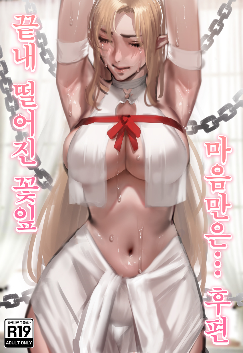 1girls, alfheim online, armpits, arms up, belly, big breasts, blonde hair, bondage, breasts, brown hair, chained, chains, closed eyes, crying, curvy, elf, elf ears, fairy, female, female focus, female only, femsub, kidmo, large breasts, long ears, long hair, navel, pointy ears, realistic, ribbon, skirt, slave, solo, solo female, solo focus, stomach, submissive female, sweat, sword art online, tears, titania (sao), wet, wet skin, wide hips, yuuki asuna