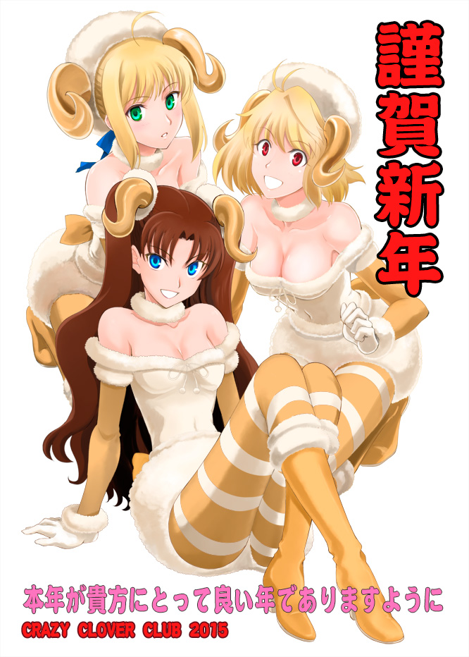 3girls :d arcueid_brunestud arcueid_brunestud_(cosplay) arcueid_brunestud_(fluffy_idol_morcueid) artoria_pendragon artoria_pendragon_(fate) bare_shoulders blonde_hair blue_eyes boots breasts brown_footwear brown_hair choker cleavage collarbone cosplay covered_navel fate/stay_night fate_(series) fur_boots fur_trim gloves green_eyes grin horns long_hair medium_breasts multiple_girls new_year open_mouth pantyhose parted_lips red_eyes saber_(fate) sheep_girl sheep_horns shirotsumekusa short_hair sitting smile striped_clothes striped_pantyhose tohsaka_rin tsukihime type-moon