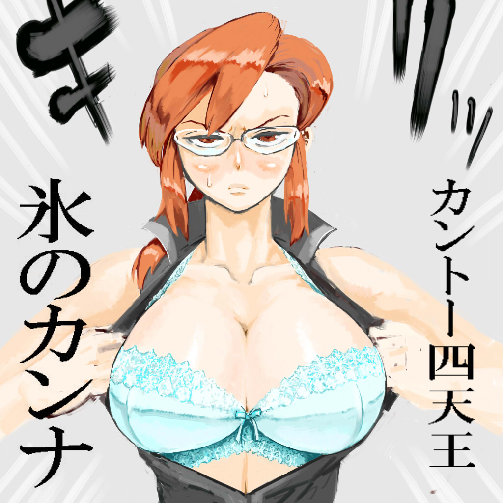 1girls, alternate breast size, angry, big breasts, blue bra, blush, bra, breasts, brown eyes, brown hair, cleavage, elite four, exhibitionism, female, female focus, female only, game freak, glasses, japanese text, large breasts, looking at viewer, lorelei (pokemon frlg), lorelei (pokemon), mutugi, nintendo, pokemon, pokemon frlg, pokemon lgpe, pokemon rgby, red hair, solo, sweat, translated, underwear, undressing