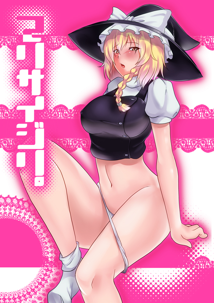 blonde_hair blush bottomless female footwear hat human kupala kupala_(artist) marisa_kirisame short_hair socks solo touhou undressing witch_hat yellow_eyes