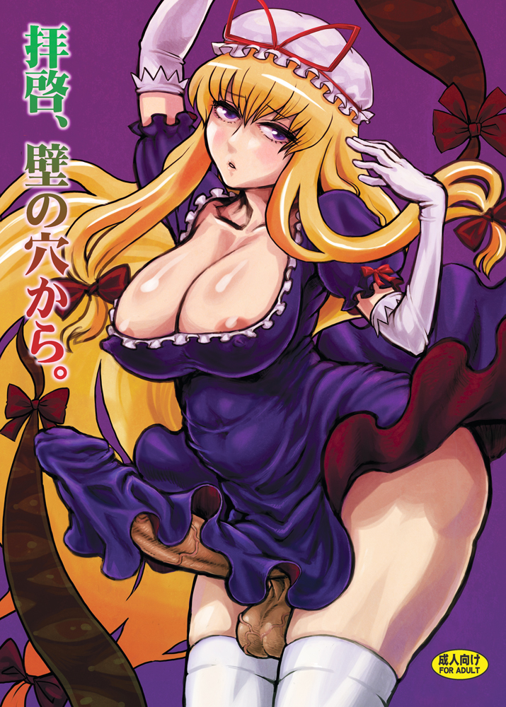 1futa areola_slip areolae balls big_breasts blonde_hair breasts clothed clothing elbow_gloves erection erection_under_clothes erection_under_skirt eyelashes futa_only futanari gloves hat huge_cock human japanese_text light-skinned_futanari light_skin long_gloves long_hair mostly_clothed nipples pale_skin penis purple_dress purple_eyes radiohead solo standing thighhighs touhou veiny_balls white_gloves white_thighhighs yukari_yakumo