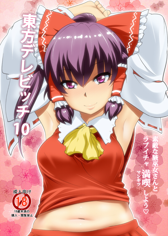 1girls armpits arms_behind_head breasts doujinshi_cover female female_only hair_ribbon hyudora japanese_text looking_at_viewer medium_breasts midriff miko navel ponytail pose purple_eyes purple_hair reimu_hakurei seductive seductive_smile short_hair skirt smile solo touhou translation_request