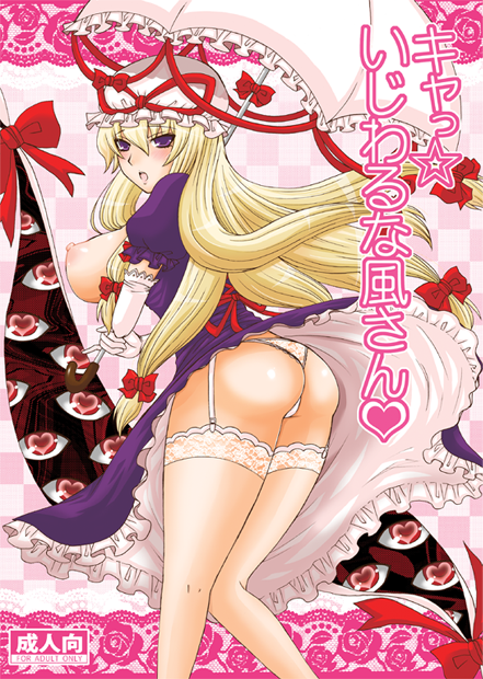 big_breasts honey_bump nakatsugawa_minoru panties tagme touhou yukari_yakumo