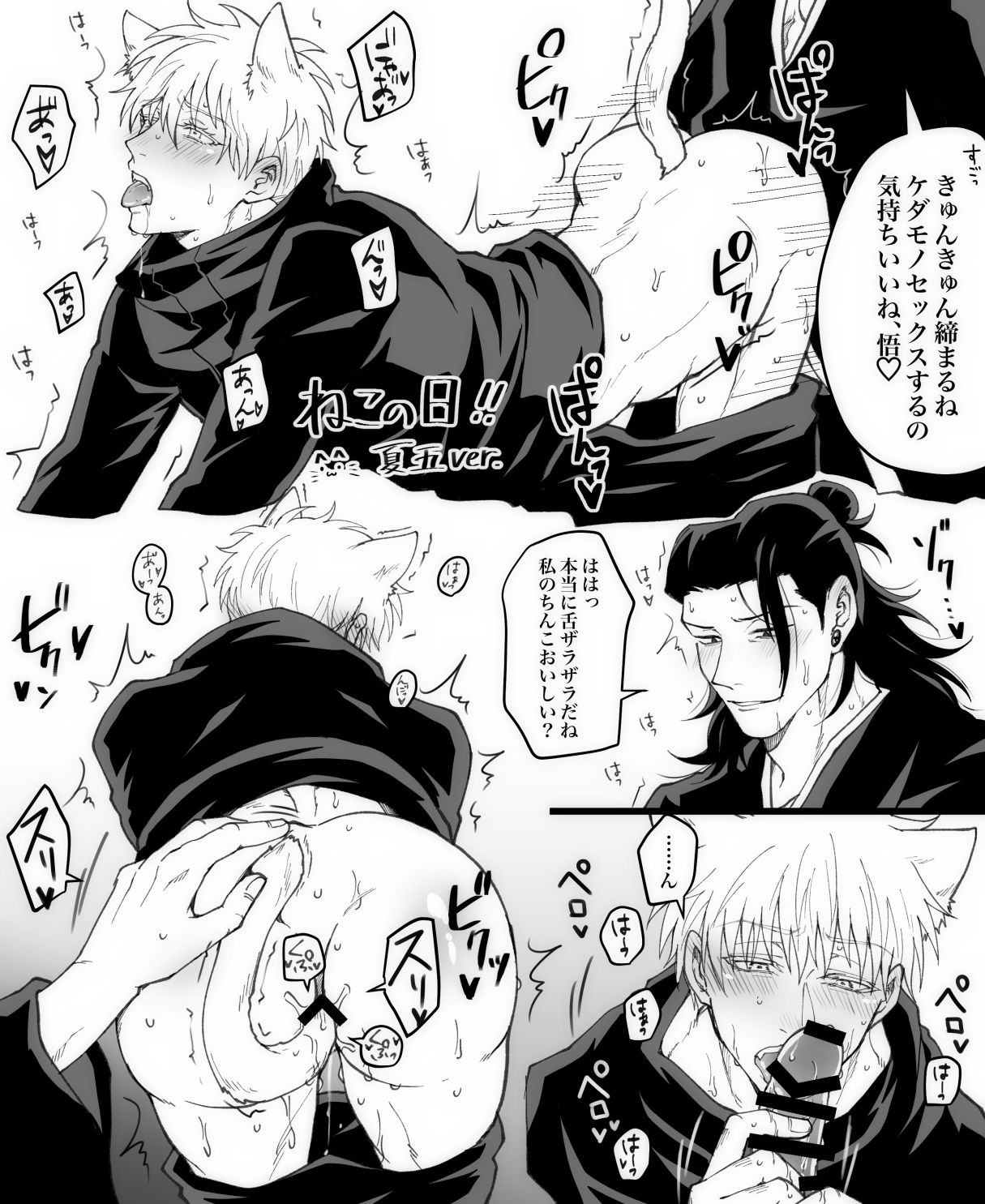 2boys, amnos anm, anal, anal sex, ass, ass focus, bent over, black and white, blowjob, blush, cat boy, cat ears, cat humanoid, cat tail, catboy, censor bar, censored, censored penis, clothing, dialogue, doggy style, fellatio, gay, genitals, hand on penis, jujutsu kaisen, licking penis, male, male only, male penetrating, male penetrating male, my blue eyed king would never take dick, oral, oral sex, pants down, penetration, penis, penis grab, satoru gojo, speech bubble, suguru geto, text, yaoi, your blue eyed king would absolutely take dick
