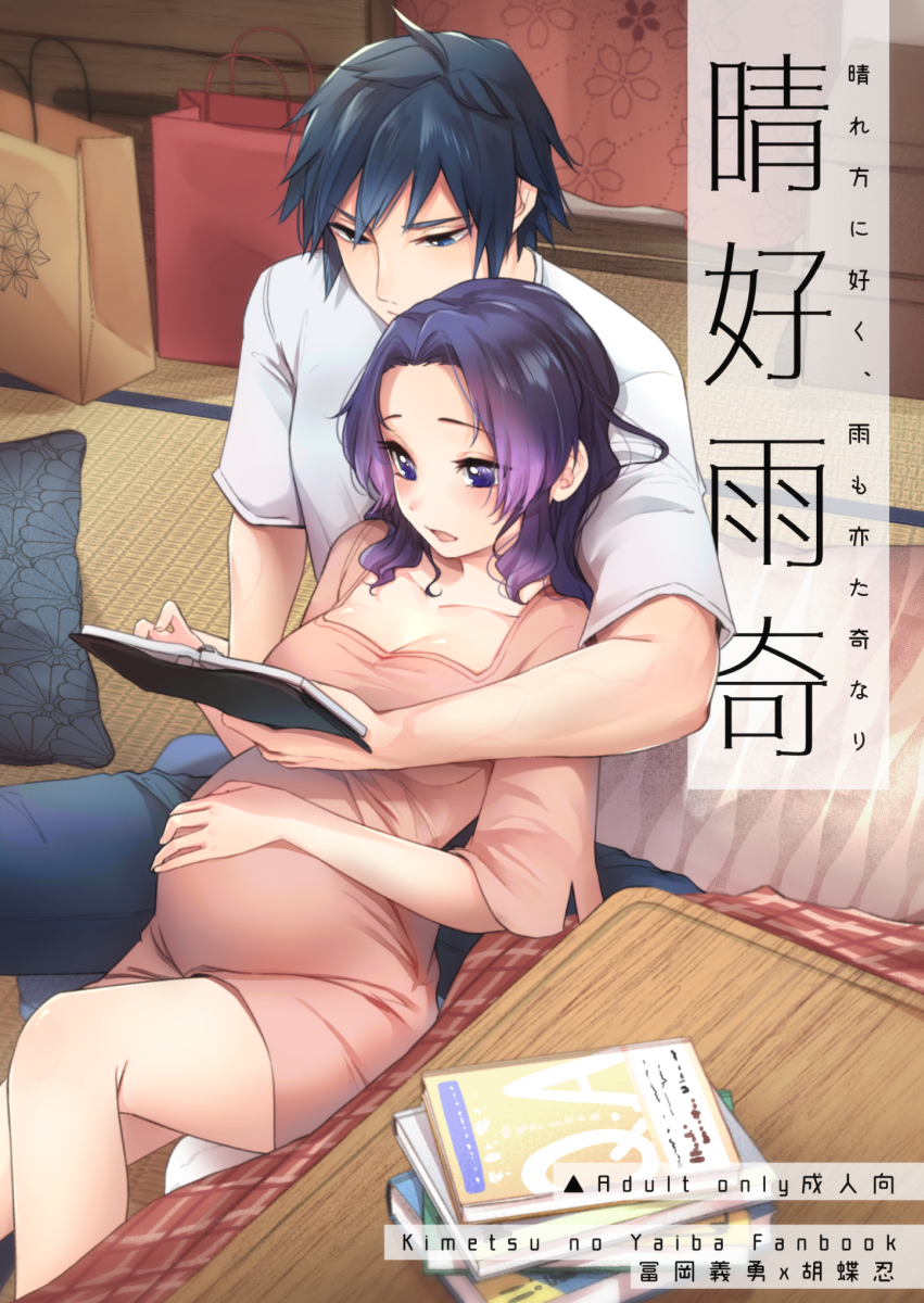 1boy 1girls alternate_costume big_belly blue_hair cute demon_slayer detailed_background doujin_cover female fully_clothed hair_down hand_on_belly kimetsu_no_yaiba kochou_shinobu kyarotto_(zenkixd) leaning_back male pregnant purple_eyes purple_hair reading tatami tomioka_giyuu wholesome wholesome_pregnancy