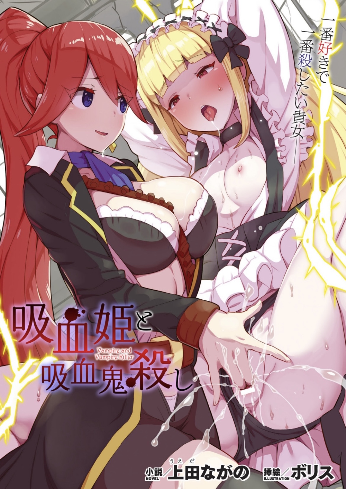 2girls, ahe gao, bar censor, big breasts, blonde hair, boris (noborhys), breasts, censored, character request, copyright request, cum, doujin cover, female, fingering, nipples, pussy, red hair, small breasts, text, vampire, yuri