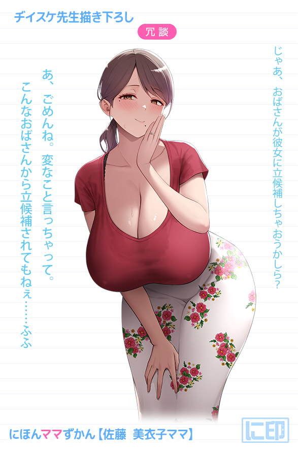 1girls, bare arms, breasts, brown hair, cleavage, colorized, diisuke, female, flower print, half-closed eyes, hand on own face, huge breasts, japanese text, jewelry, long hair, mature female, mole, mole under eye, mole under mouth, original, ponytail, red shirt, ring, sagging breasts, sato miiko mama, shirt, skirt, smile, standing, sweat, tagme, translation request, white skirt