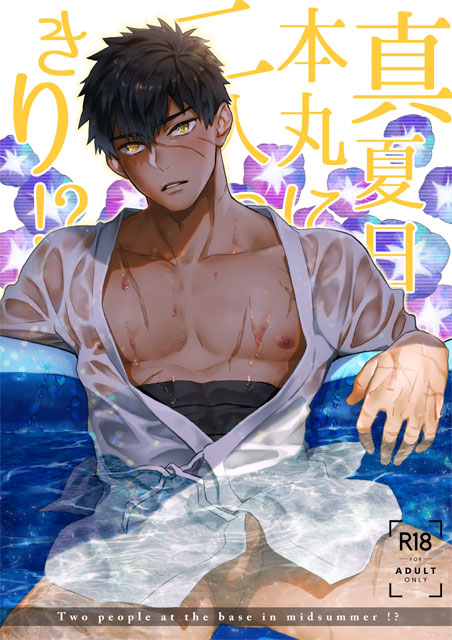 1boy bara bare_pectorals black_hair bottomless bulge comiket_96 cover cover_page covered_abs dark-skinned_male dark_skin doudanuki_masakuni doujin_cover erection erection_under_clothes feet_out_of_frame head_tilt looking_at_viewer male_focus midriff_sarashi muscular muscular_male naked_shirt nipples open_clothes open_shirt pectorals penis penis_peek pool sarashi see-through shadow shidatsu_takayuki shirt short_hair solo solo_male touken_ranbu wet wet_clothes wet_shirt yellow_eyes