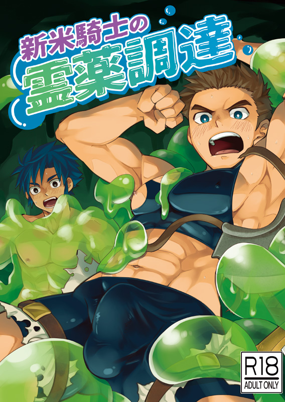 2019 abs biceps blue_eyes brown_hair clothed clothing cover cover_art cover_page duo ebitendon erection erection_under_clothing goo_creature hair human japanese_text male mammal muscular muscular_human muscular_male not_furry open_mouth pecs restrained text torakichi_(ebitendon) torakitchen