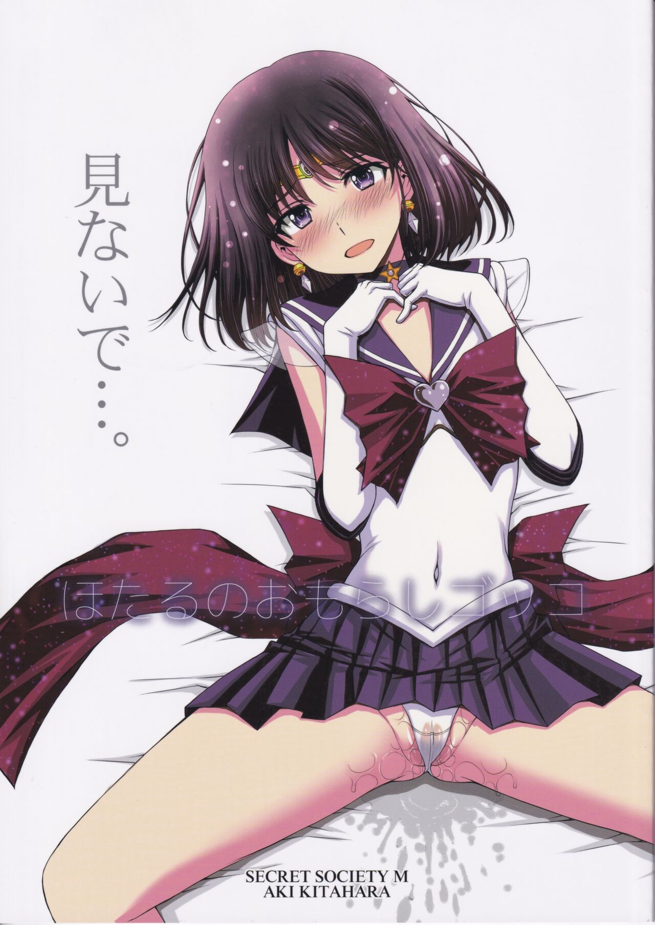 bare_arms bare_legs bare_thighs belly_button_visible_through_clothing bishoujo_senshi_sailor_moon black_hair blush clothing collar comic doujin_cover doujinshi earrings gloves hotaru_tomoe kitahara_aki lying open_mouth panties purple_eyes pussy_juice pussy_visible_through_panties ribbon sailor_saturn sailor_uniform short_hair skirt smile thighs tiara translation_request wet_panties wet_pussy white_gloves