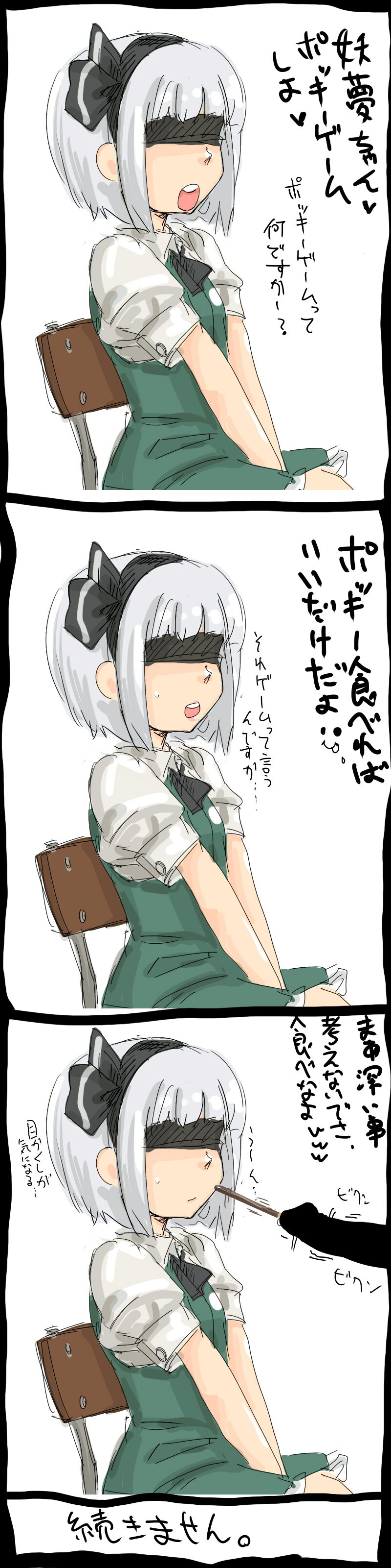 1boy absurdres between_legs black_blindfold black_bow black_bowtie black_hairband blindfold bow bowtie disembodied_penis female food hairband hand_between_legs highres imminent_fellatio incoming_pocky_kiss konpaku_youmu michael-x penis pocky sitting sounding tall_image touhou translation_request unaware urethral_insertion white_hair