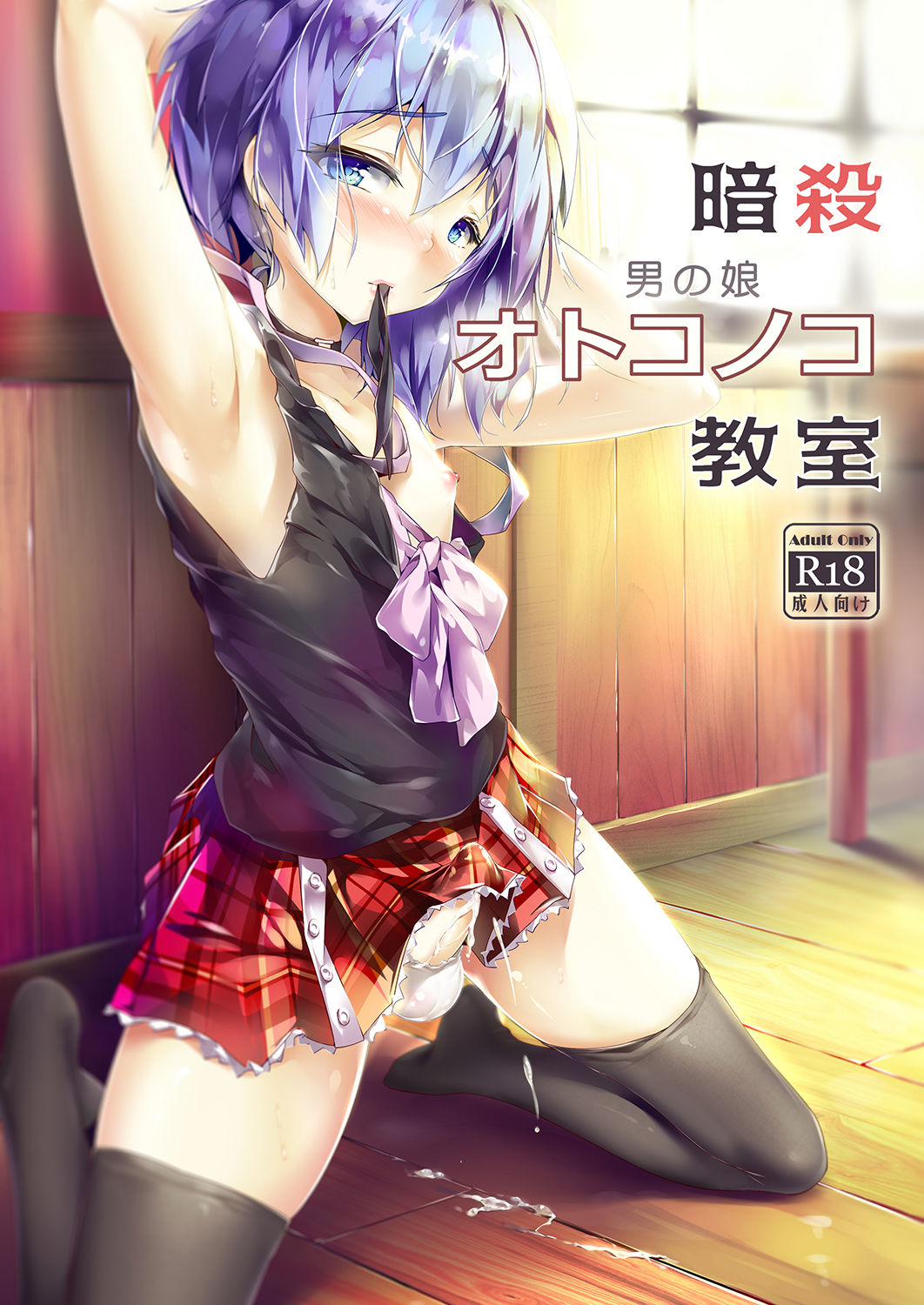 1boy, armpit, arms behind head, assassination classroom, black stockings, blue eyes, blue hair, blush, boner, choker, classroom, colored, crossdressing, cum, cum drip, cum on the ground, cumming, english text, femboy, hair down, japanese text, looking at viewer, manga page, nipple slip, on knees, panties, pink lipstick, posing for the viewer, red skirt, ribbon bow, ribbon in mouth, schoolgirl uniform, seductive body, seductive eyes, seductive gaze, shiota nagisa, short skirt, small penis, solo, solo focus, stockings, sweating, table, thighs, white panties, window, wooden floor, wooden wall