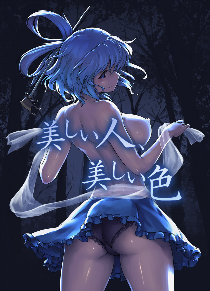 ass backlighting black_panties blue_eyes blue_hair blue_skirt breasts commentary_request cover cowboy_shot ebizome female forest from_behind hair_ornament hair_rings hair_stick large_breasts looking_at_viewer looking_back nature nipples panties photoshop_(medium) seiga_kaku shiny shiny_skin short_hair skirt smile solo topless touhou translation_request underwear