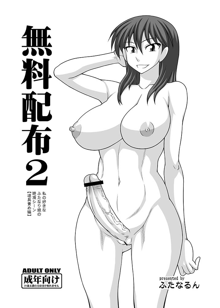 1futa areolae breasts censored erection futanari greyscale hair intersex kurenai_yuuji kyouko_mikage large_breasts long_hair monochrome navel nipples nude penis pussy signature smile solo_futa veiny_penis