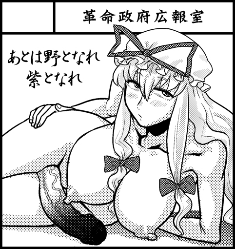 1futa areolae big_breasts blush breasts censored erect_nipples erection futa_only futanari hat huge_cock human japanese_text large_breasts long_hair looking_at_viewer lying monochrome nipples nude on_side penis radiohead solo solo_futa stippling touhou yukari_yakumo