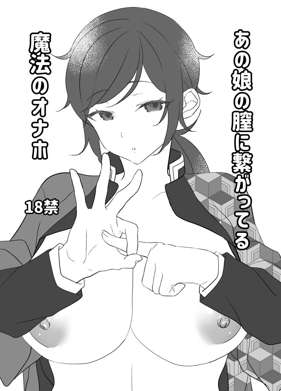 big_breasts cleavage demon_slayer doujin_cover female female_only genderswap_(mtf) hand_gesture haori huge_breasts japanese_text kimetsu_no_yaiba looking_at_viewer minase4545 monochrome no_bra open_clothes open_shirt ponytail rule_63 sex_gesture sexually_suggestive solo tomioka_giyuu upper_body