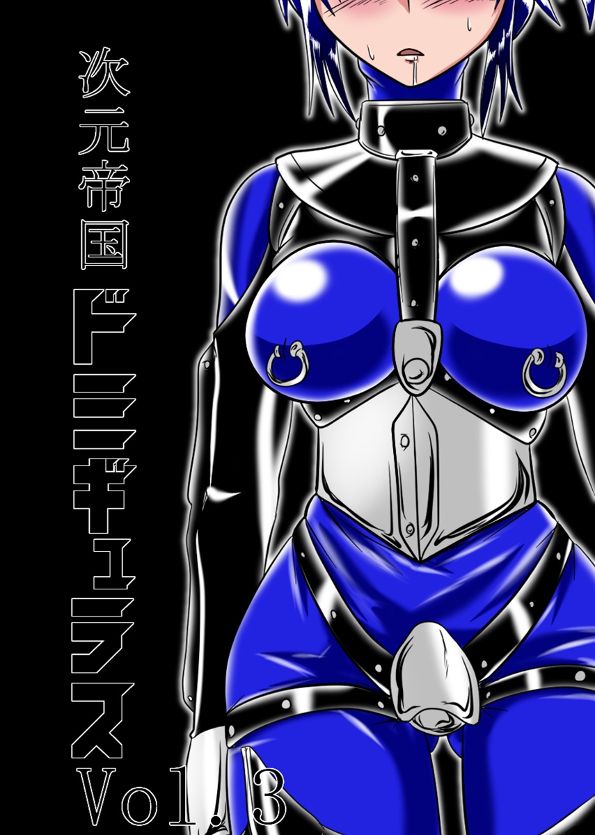 1girls blue_hair bodysuit bondage chastity_belt corset female female_chastity female_only harness jigen_teikoku_domigulas manga manga_cover mind_control nightmare_waifu open_mouth saliva sweat wabuki_(ochigan)