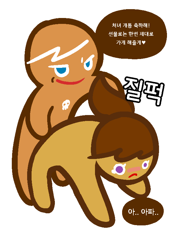 <3 aliasing ambiguous_penetration blush brown_hair colored cookie cookie_run cute doggy_style female forced frown gingerbrave gingerbright korean_text male male/female meme no_shading ponytail sex smirk smug speech_bubble straight tan_body tears transparent_background