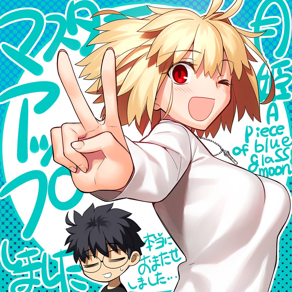 1boy ahoge arcueid_brunestud black_hair blonde_hair boobs breasts closed_eyes clothed eyebrows_hidden_by_hair female glasses hair_between_eyes jewelry large_boobs large_breasts looking_at_viewer necklace official_art one_eye_closed open_mouth red_eyes shirt short_hair smile takeuchi_takashi tohno_shiki top_heavy tsukihime tsukihime_(remake) v victory_pose