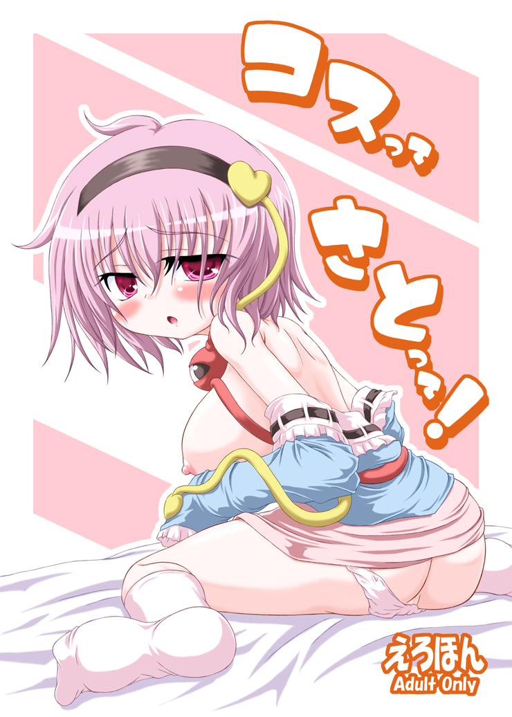 ass blush female headband inasaki_shirau japanese_text large_breasts open_mouth panties_down purple_hair red_eyes satori_komeiji socks solo touhou