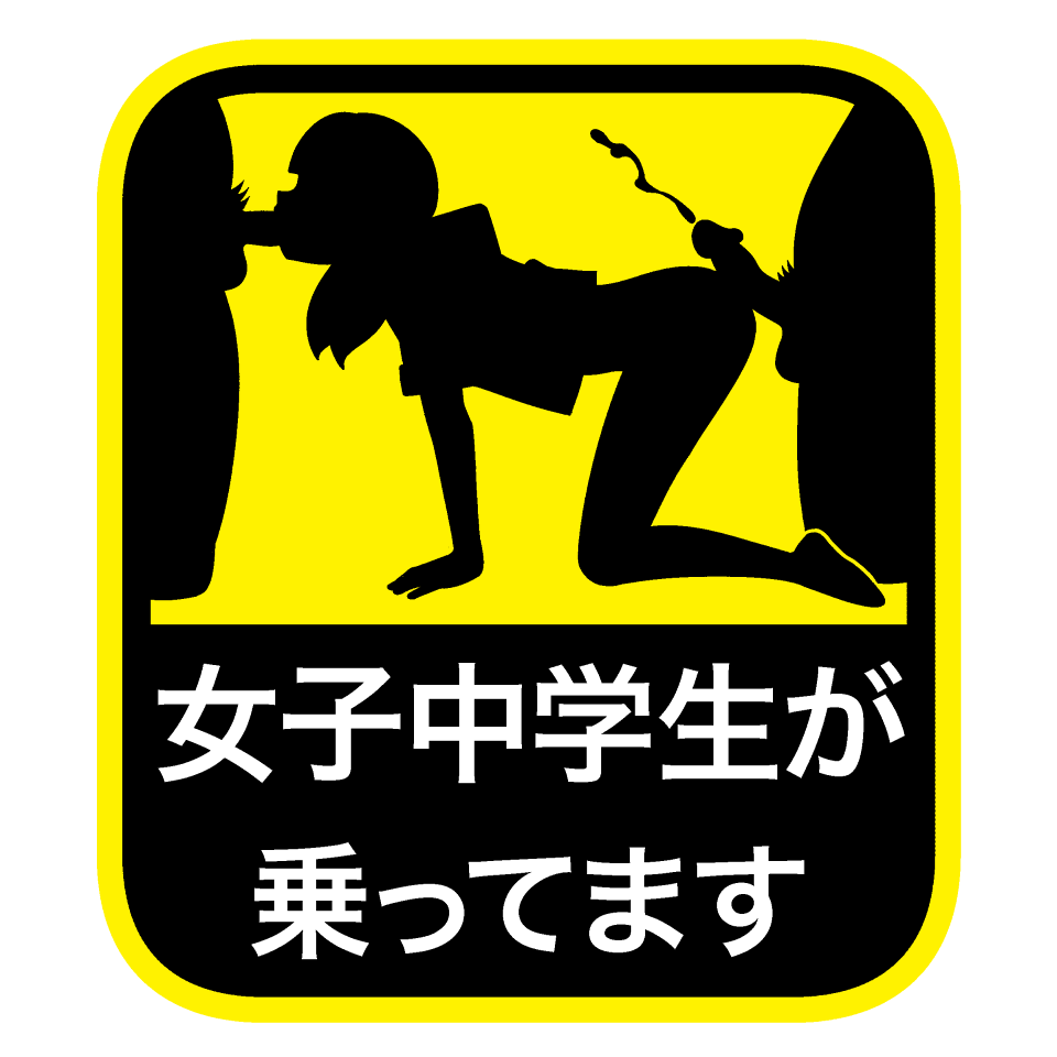 1girls afunai bumper_sticker car car_sticker cum cumshot doggy_style ejaculation erection fellatio female japanese_text kidnapping oral penis schoolgirl takeway translation_request twintails warning_sign