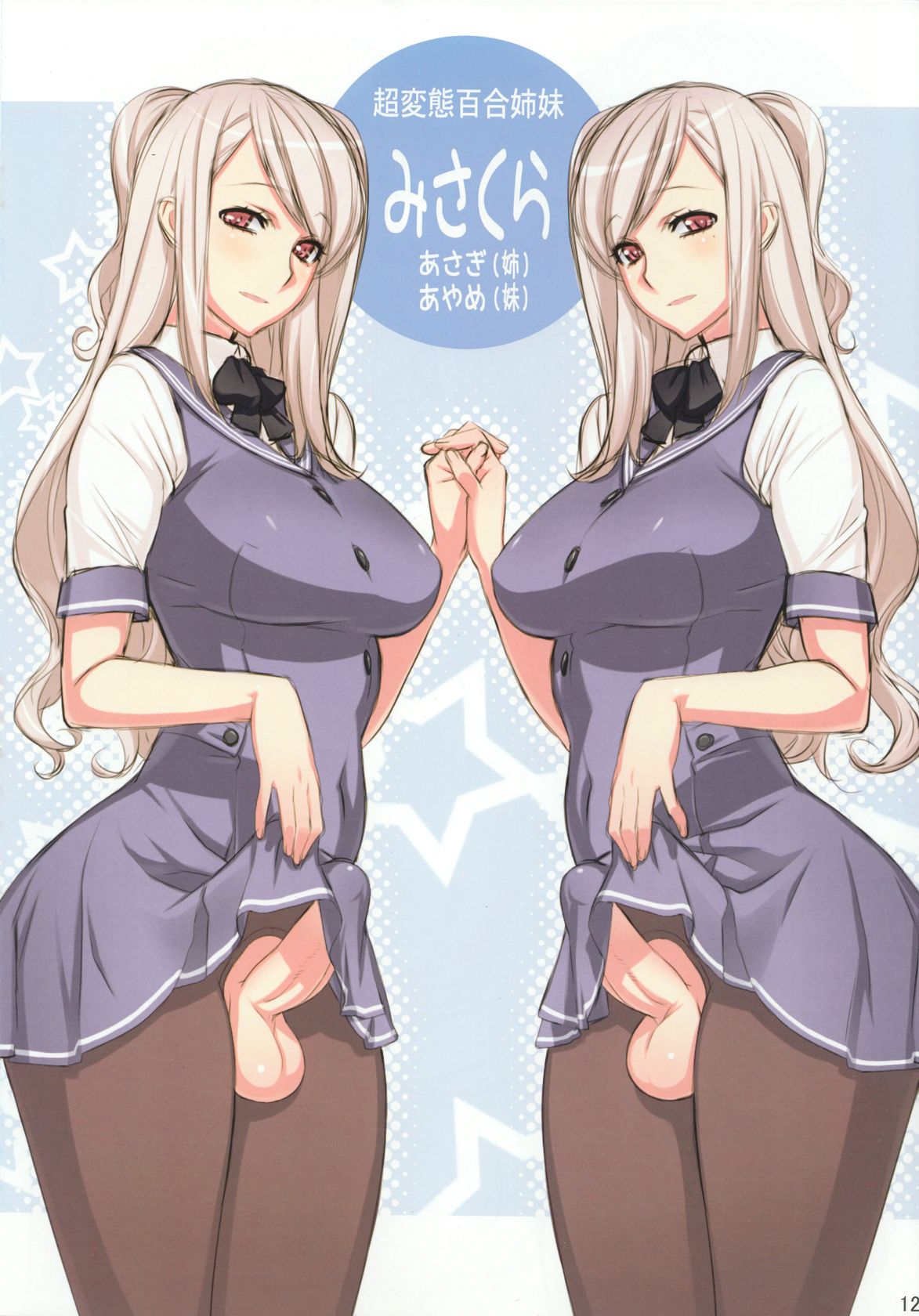 2girls erect_penis futa-chan futanari highres holding_hands intersex long_hair misakura_asagi misakura_ayame pantyhose penis pink_eyes school_uniform siblings sisters skirt_lift smile symmetry testicles text translation_request twins uniform uno_makoto white_hair