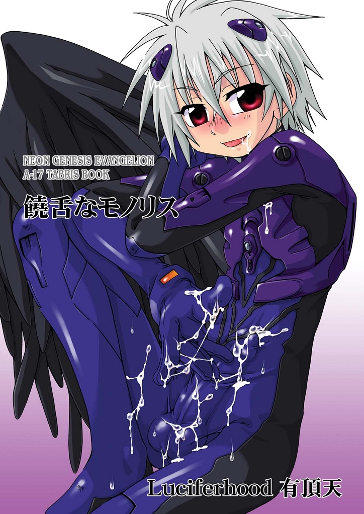 balls blush bulge clothing cum cum_in_mouth cum_on_body cum_on_clothes cum_on_hand cum_on_upper_body cum_through_clothes erection kaworu_nagisa luciferhood male neon_genesis_evangelion penis plugsuit red_eyes testicles wings