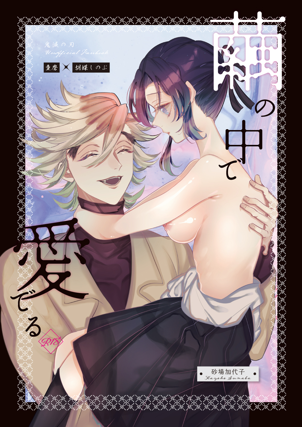 1boy 1girls alternate_universe carrying_partner closed_eyes dark_hair demon_boy demon_slayer doujin_cover douma fangs female hair_ribbon kimetsu_no_yaiba kochou_shinobu looking_at_another male medium_breasts modern_au pleated_skirt purple_hair school_uniform sideboob smile spiky_hair sunabakayoko thick_eyebrows topless_female