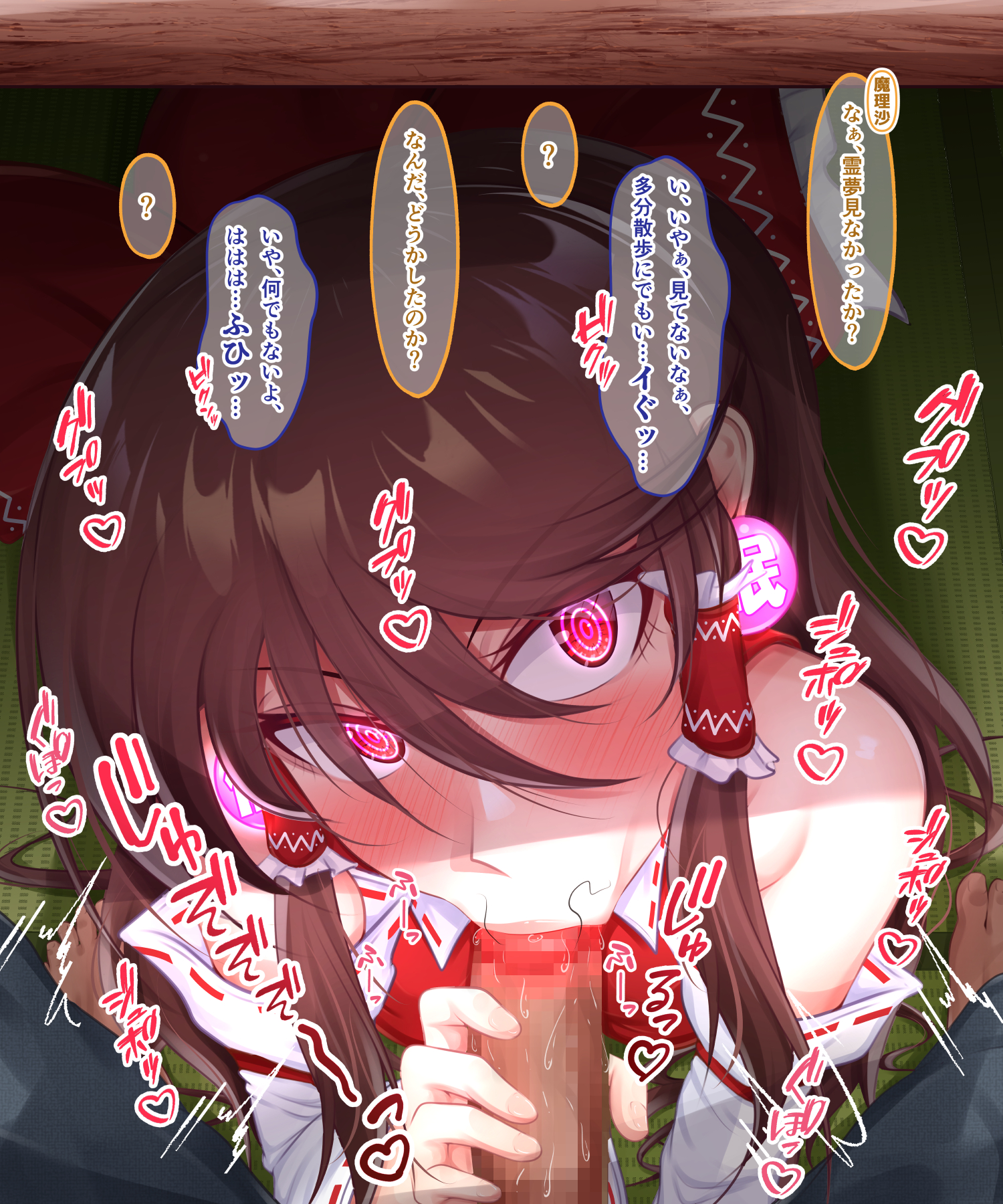 :>=, blowjob, fellatio, female, glowing eyes, hypnosis, japanese text, lips, male, oral, penis, pov, reimu hakurei, sound effects, text, text bubble, touhou, translation request, under the table