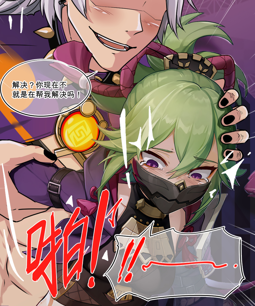 1boy arataki_itto arm_grab black_mask blush breasts clothed_sex cropped_jacket derivative_work female fishnet_top fishnets genshin_impact green_hair hair_ornament head_out_of_frame jacket kuki_shinobu mask mouth_mask ninja_mask open_mouth ponytail purple_eyes purple_jacket sex smile speech_bubble straight taikoleong tears text_focus translation_request vision_(genshin_impact) white_hair