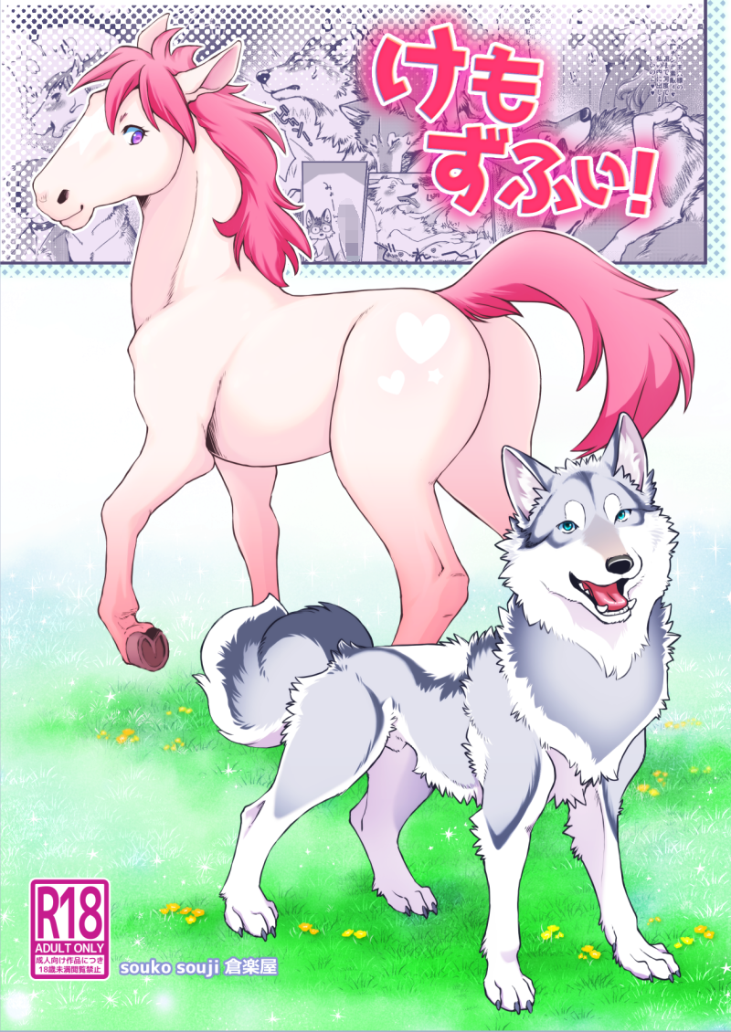 2022 animal_genitalia ass blue_eyes canid canine claws comic countershading duo equid equine female feral fur genitals grey_body grey_fur heart_(marking) hooves horse japanese_text kemono male mammal open_mouth open_smile paws pink_body sheath smile souko_souji text translation_request white_body white_countershading